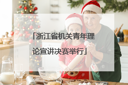 浙江省机关青年理论宣讲决赛举行
