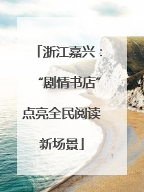 浙江嘉兴：“剧情书店”点亮全民阅读新场景