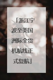 浙江宁波至美国洲际全货机航线正式复航