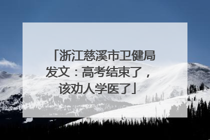 浙江慈溪市卫健局发文：高考结束了，该劝人学医了