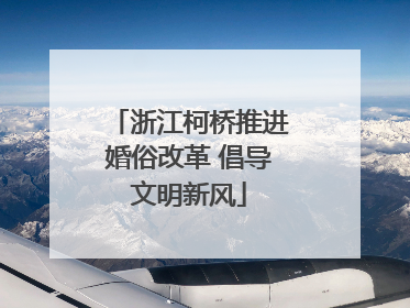 浙江柯桥推进婚俗改革 倡导文明新风
