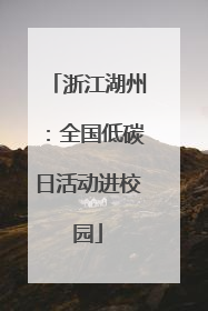 浙江湖州：全国低碳日活动进校园