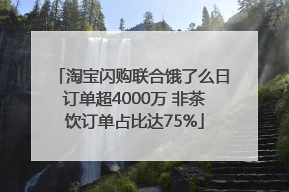 淘宝闪购联合饿了么日订单超4000万 非茶饮订单占比达75%
