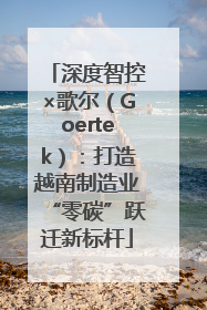 深度智控×歌尔（Goertek）：打造越南制造业“零碳”跃迁新标杆