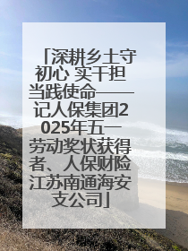深耕乡土守初心 实干担当践使命——记人保集团2025年五一劳动奖状获得者、人保财险江苏南通海安支公司