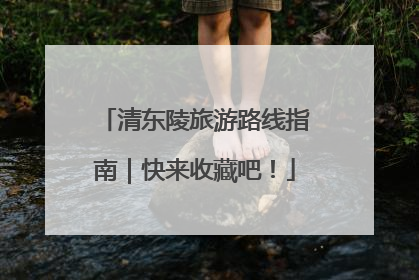 清东陵旅游路线指南｜快来收藏吧！