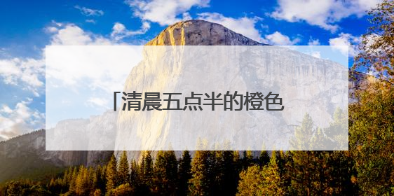 清晨五点半的橙色守护：滨州环卫工日俯身20次托举考场外的“答卷尊严”