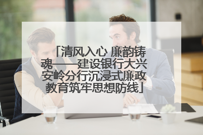 清风入心 廉韵铸魂——建设银行大兴安岭分行沉浸式廉政教育筑牢思想防线