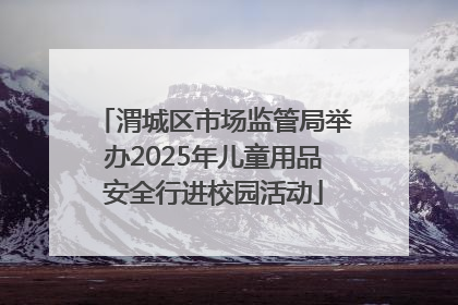 渭城区市场监管局举办2025年儿童用品安全行进校园活动
