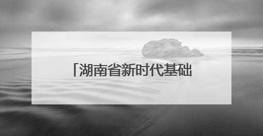 湖南省新时代基础教育王岳名校长工作室到株洲市第十九中学开展研修活动