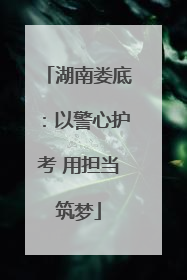湖南娄底：以警心护考 用担当筑梦
