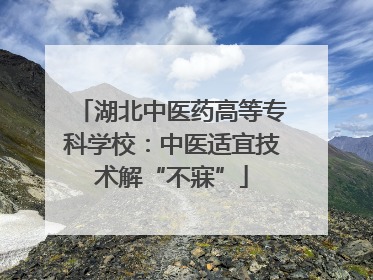 湖北中医药高等专科学校：中医适宜技术解“不寐”