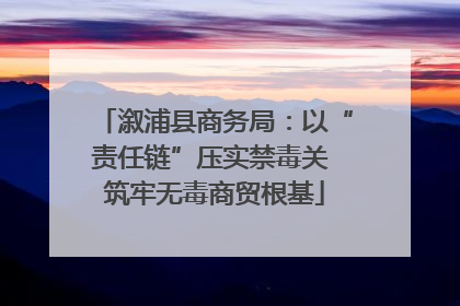 溆浦县商务局：以“责任链”压实禁毒关 筑牢无毒商贸根基