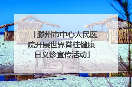滕州市中心人民医院开展世界脊柱健康日义诊宣传活动