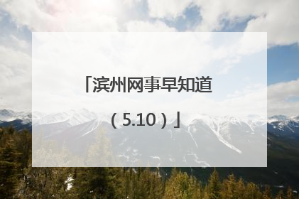 滨州网事早知道（5.10）