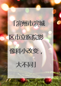 滨州市滨城区市立医院影像科小改变，大不同