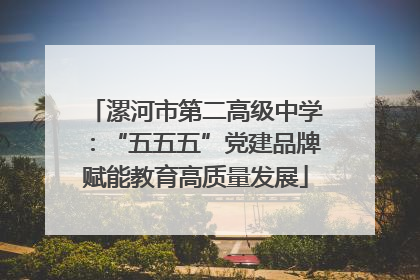 漯河市第二高级中学：“五五五”党建品牌赋能教育高质量发展