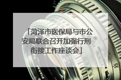 菏泽市医保局与市公安局联合召开加强行刑衔接工作座谈会