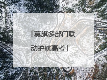莫旗多部门联动护航高考