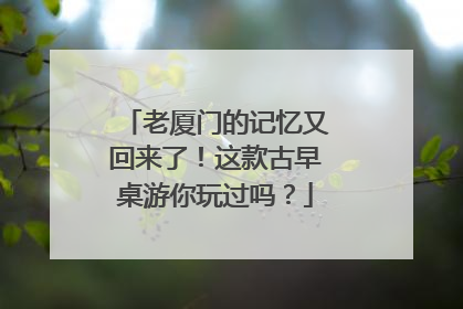 老厦门的记忆又回来了！这款古早桌游你玩过吗？