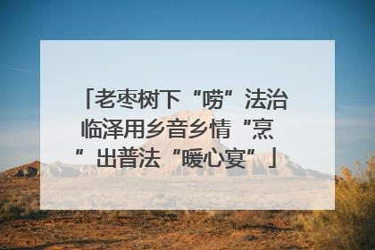 老枣树下“唠”法治 临泽用乡音乡情“烹”出普法“暖心宴”