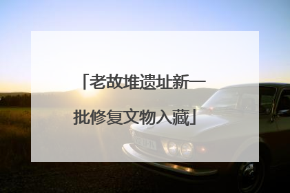 老故堆遗址新一批修复文物入藏