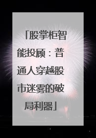 股掌柜智能投顾：普通人穿越股市迷雾的破局利器