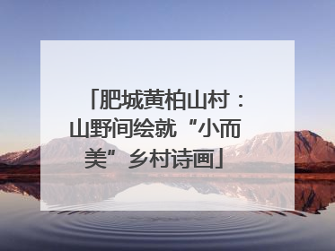肥城黄柏山村：山野间绘就“小而美”乡村诗画