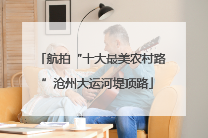 航拍“十大最美农村路”沧州大运河堤顶路