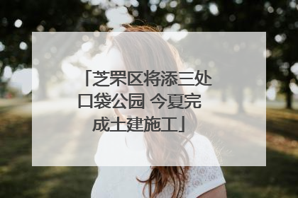 芝罘区将添三处口袋公园 今夏完成土建施工