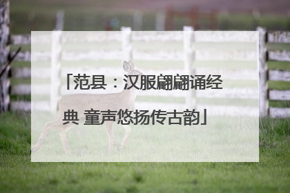 范县：汉服翩翩诵经典 童声悠扬传古韵