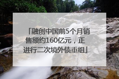 融创中国前5个月销售额约160亿元，正进行二次境外债重组
