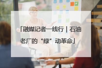 融媒记者一线行｜石油老厂的“绿”动革命