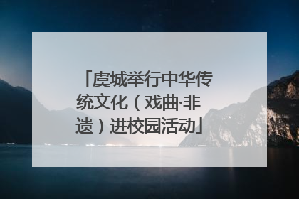 虞城举行中华传统文化（戏曲·非遗）进校园活动