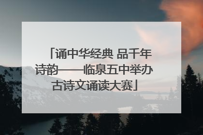 诵中华经典 品千年诗韵——临泉五中举办古诗文诵读大赛
