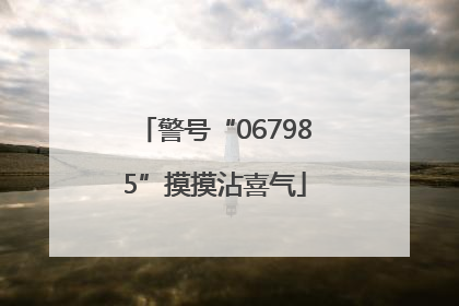 警号“067985”摸摸沾喜气