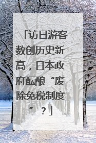 访日游客数创历史新高，日本政府酝酿“废除免税制度”？
