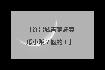 许昌城管驱赶卖瓜小贩？假的！