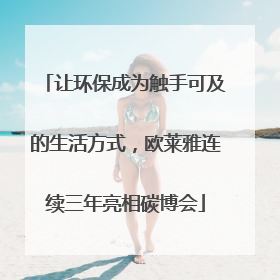 让环保成为触手可及的生活方式，欧莱雅连续三年亮相碳博会
