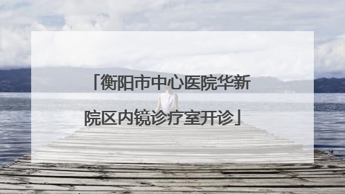 衡阳市中心医院华新院区内镜诊疗室开诊