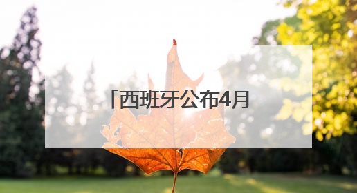 西班牙公布4月西葡大停电原因