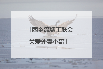 西乡流塘工联会关爱外卖小哥