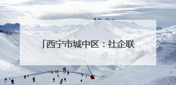 西宁市城中区：社企联动服务老旧楼院居民