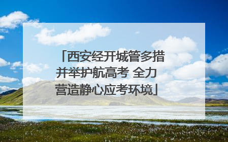 西安经开城管多措并举护航高考 全力营造静心应考环境