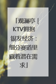 观澜亭｜KTV拥抱银发经济：细分赛道里藏着潜在需求