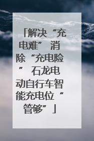 解决“充电难” 消除“充电险” 石龙电动自行车智能充电位“管够”