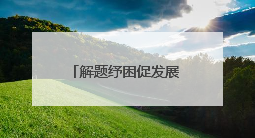 解题纾困促发展 清源活水产业兴——包头市以问题整改激活绿色发展脉动