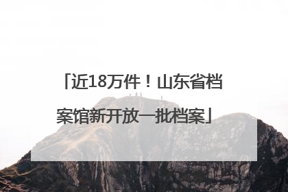 近18万件！山东省档案馆新开放一批档案