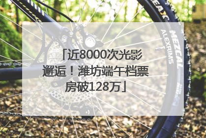 近8000次光影邂逅！潍坊端午档票房破128万