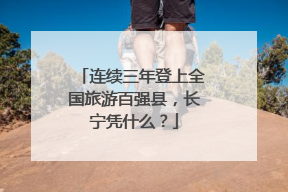 连续三年登上全国旅游百强县，长宁凭什么？